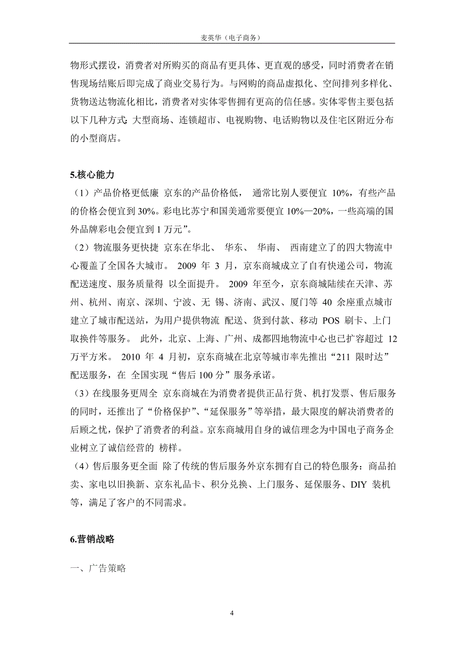 京东商城商业模式分析2 (2).doc_第4页