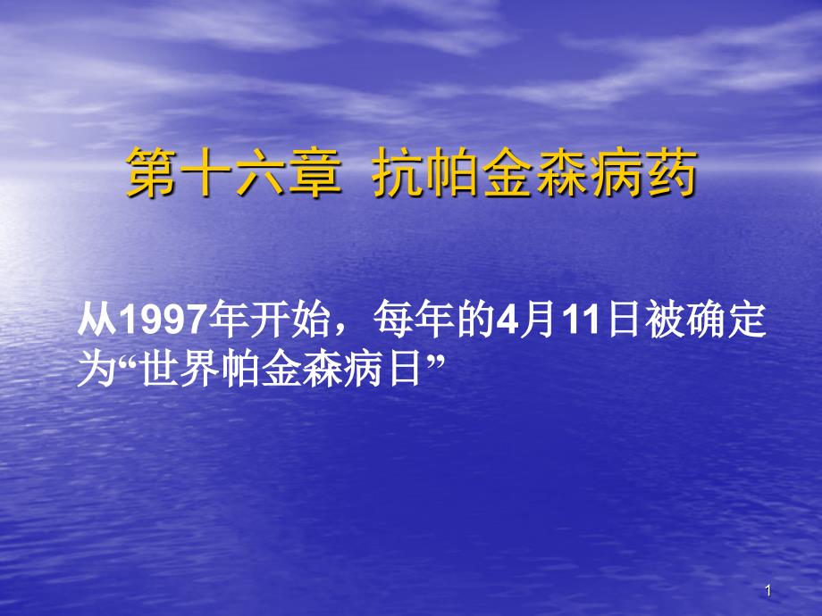 34抗帕金森病药_第1页