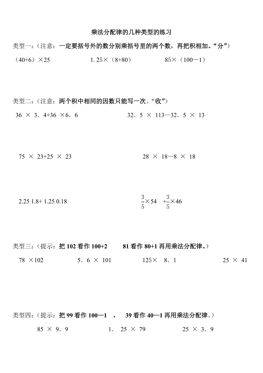 乘法分配律的几种类型的练习.doc_第1页