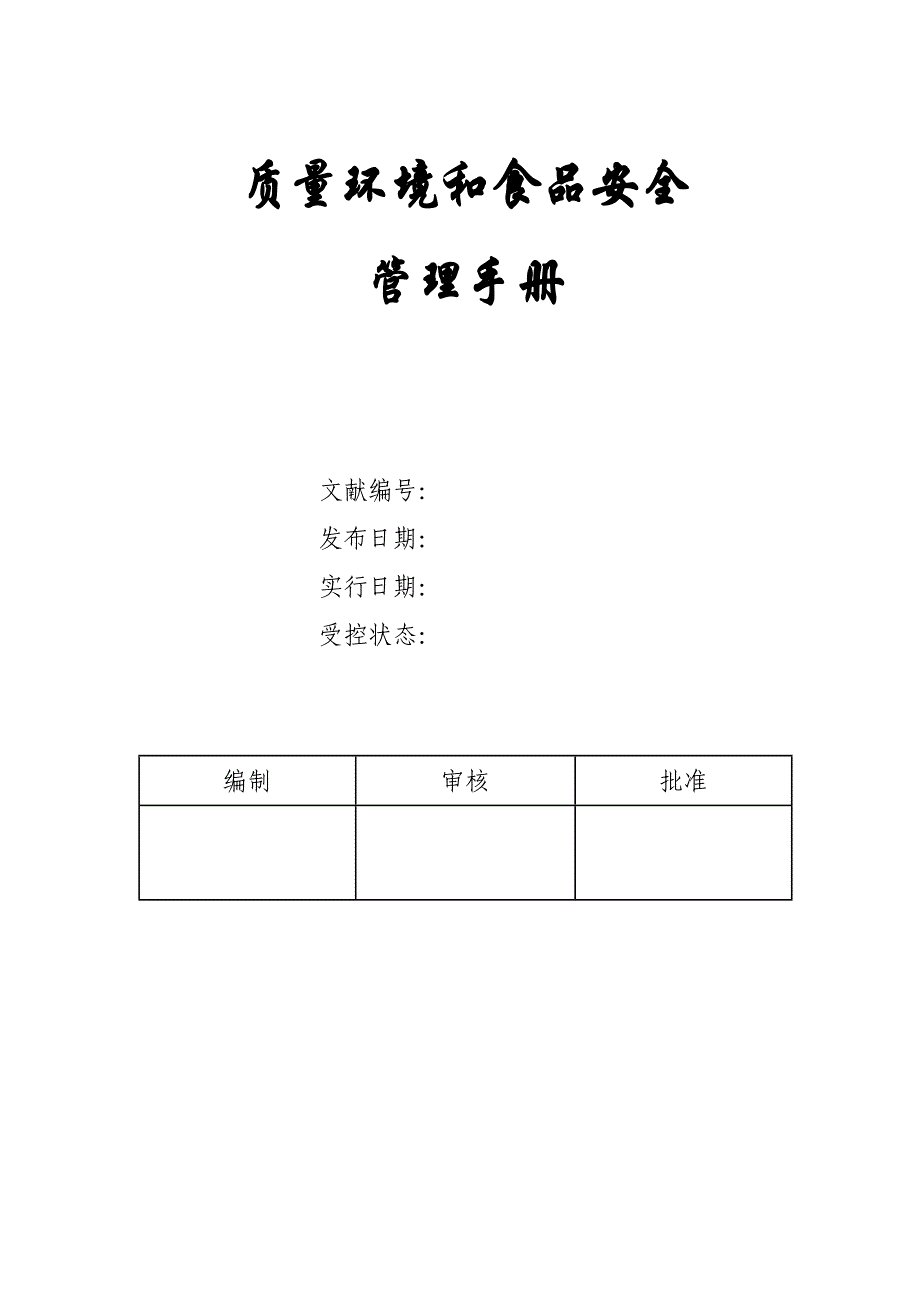 食品企业质量环境和食品安全管理标准手册范本_第1页