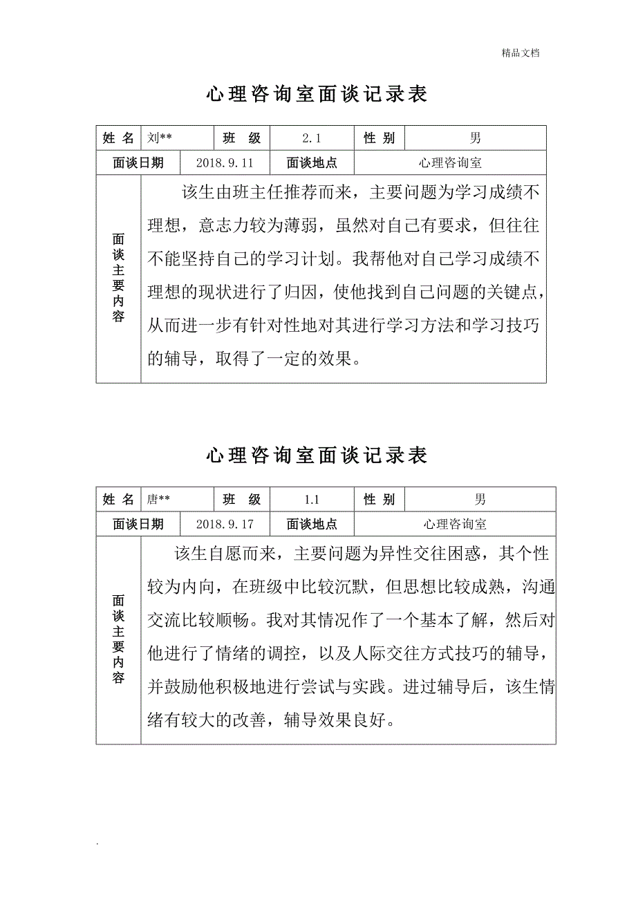 心理咨询室记录表_第1页