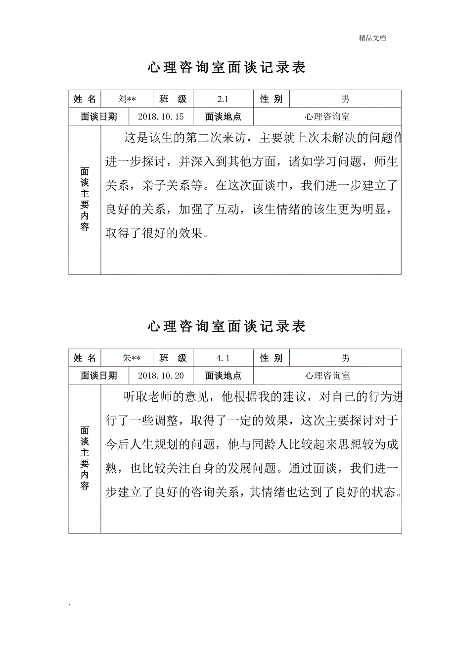 心理咨询室记录表_第2页