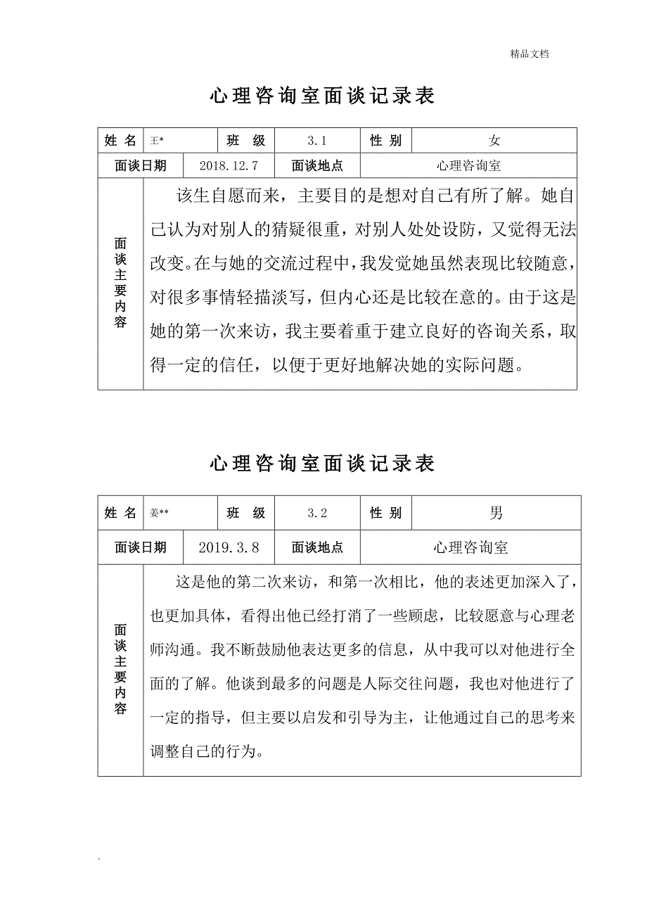 心理咨询室记录表_第4页