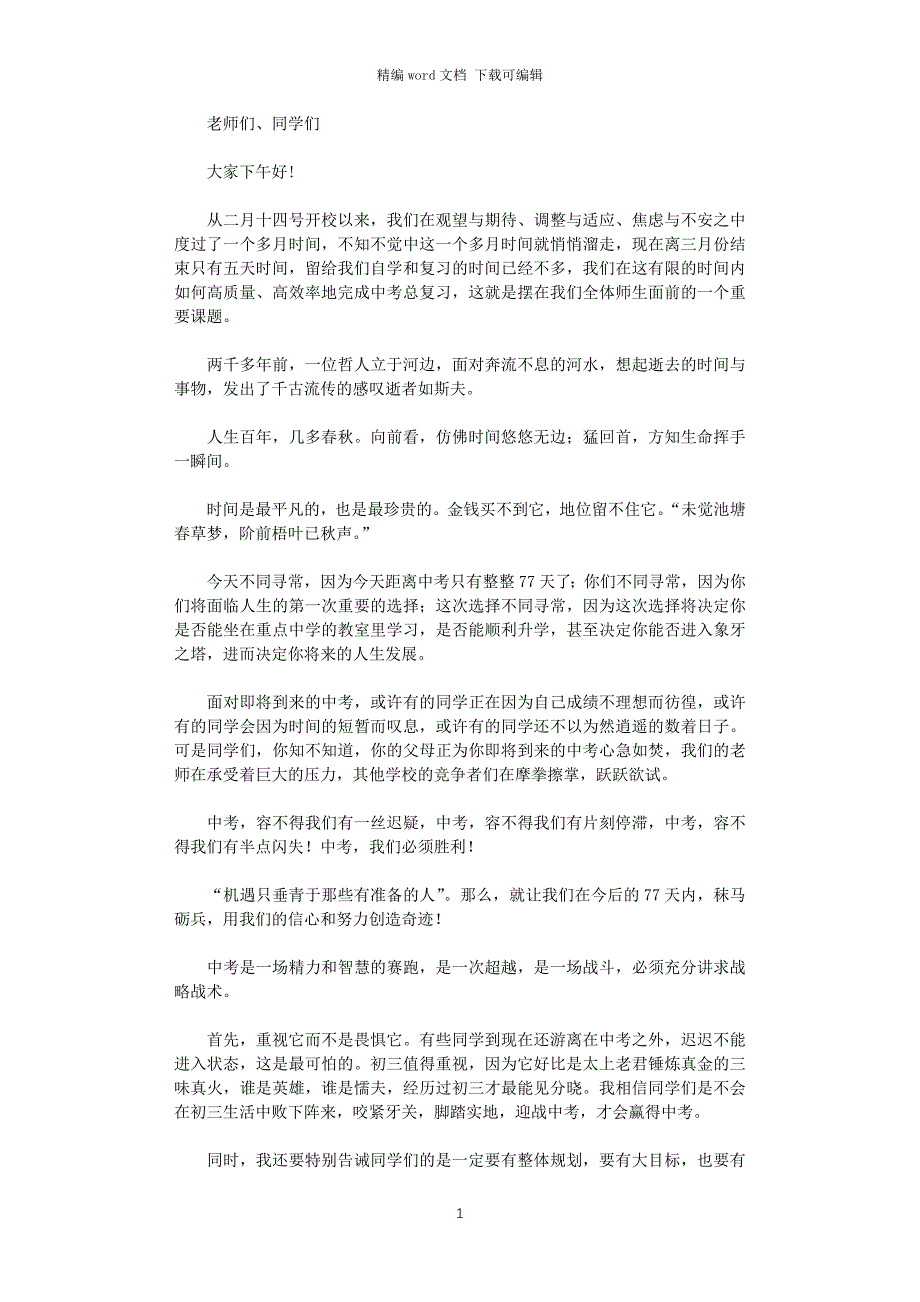 2021年中考动员大会讲话稿《决战中考再创辉煌》_第1页