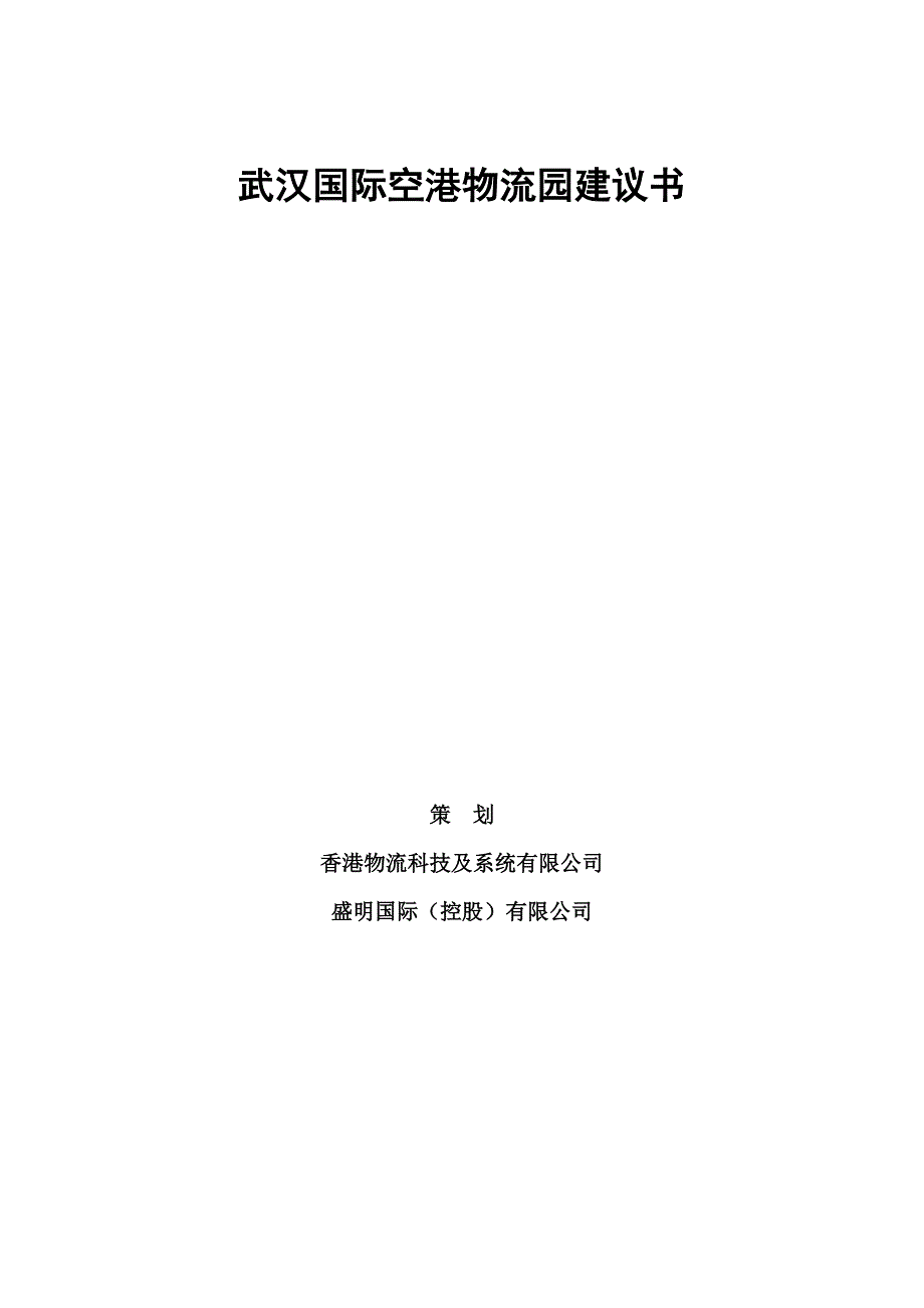 （参考）武汉国际空港物流园项目建议书_第1页