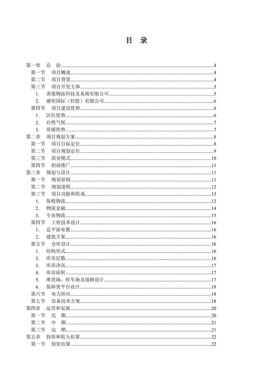 （参考）武汉国际空港物流园项目建议书_第2页