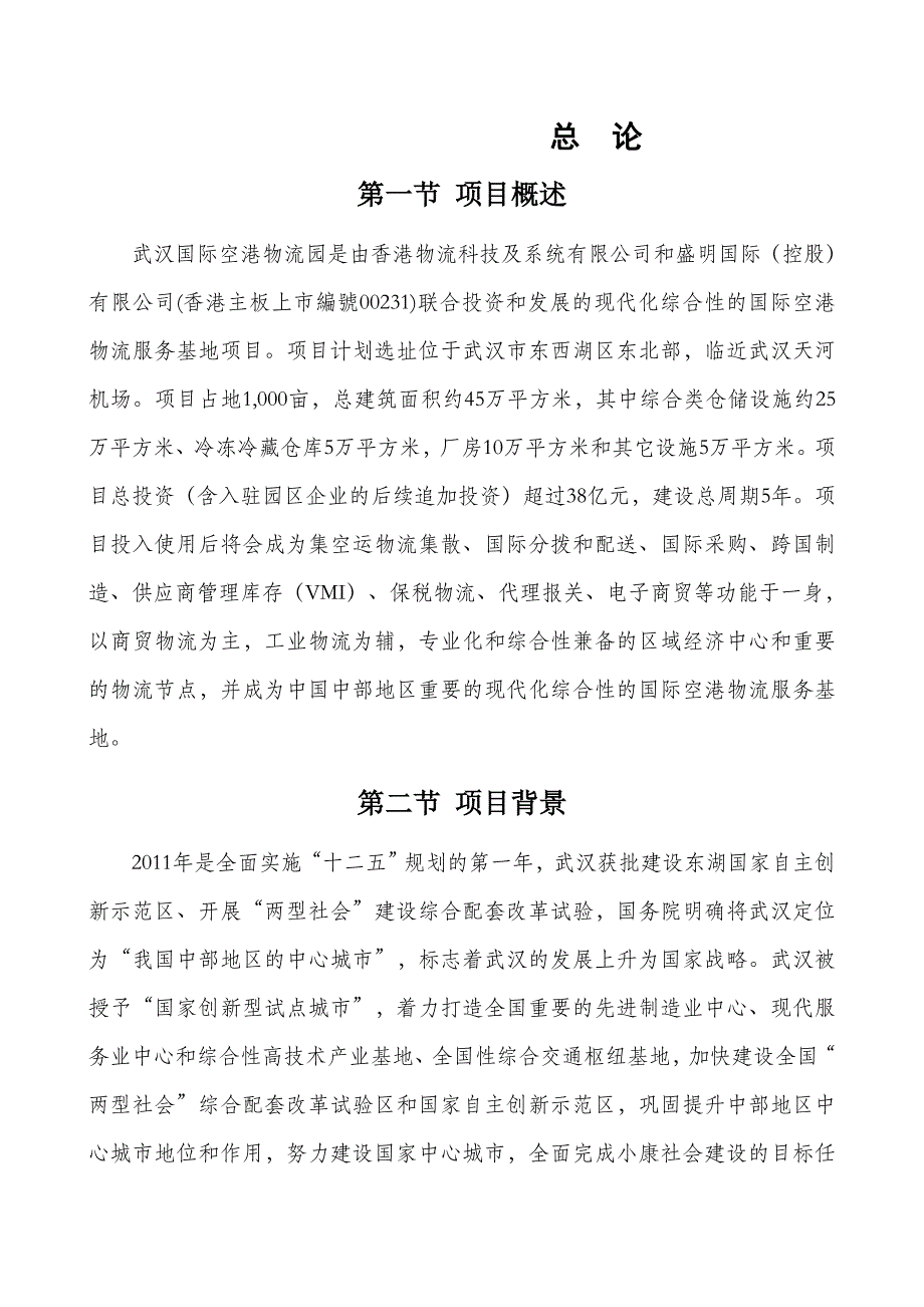 （参考）武汉国际空港物流园项目建议书_第4页