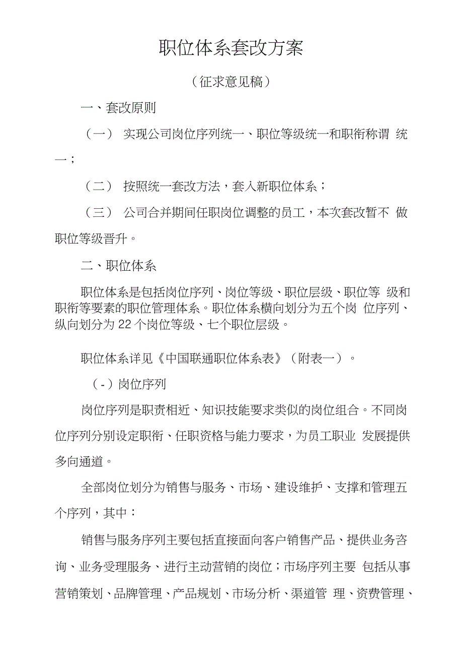 集团公司职位体系套改方案(征求意见稿)_第1页