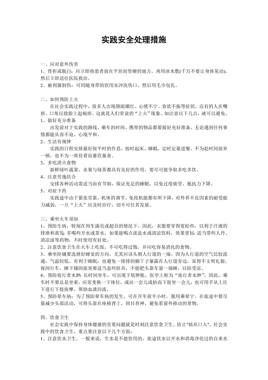 实践安全处理措施.doc_第1页