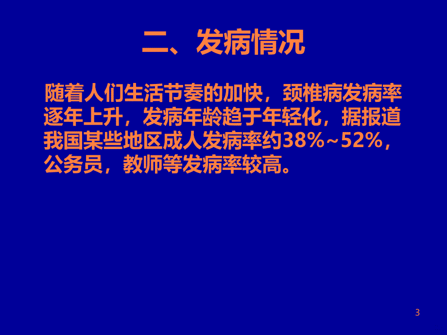 颈椎病的中医治疗PPT课件_第3页