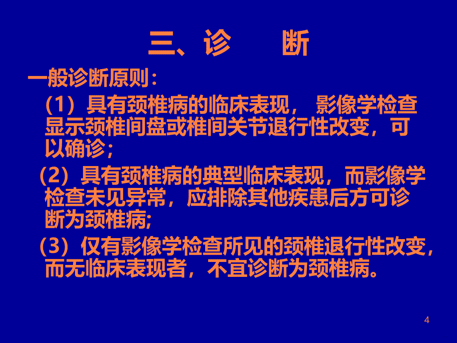 颈椎病的中医治疗PPT课件_第4页