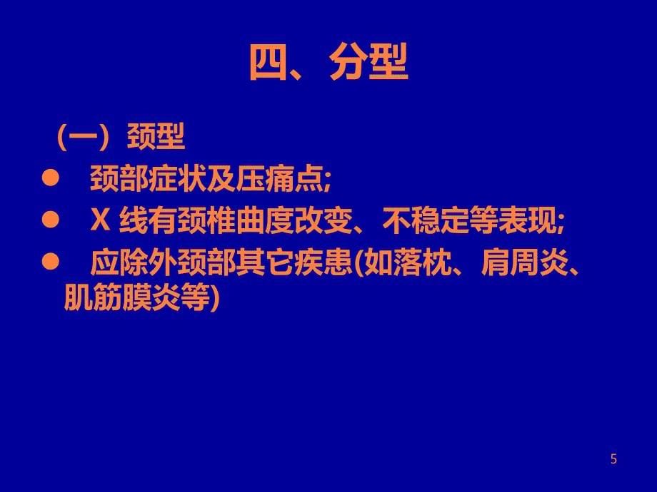 颈椎病的中医治疗PPT课件_第5页