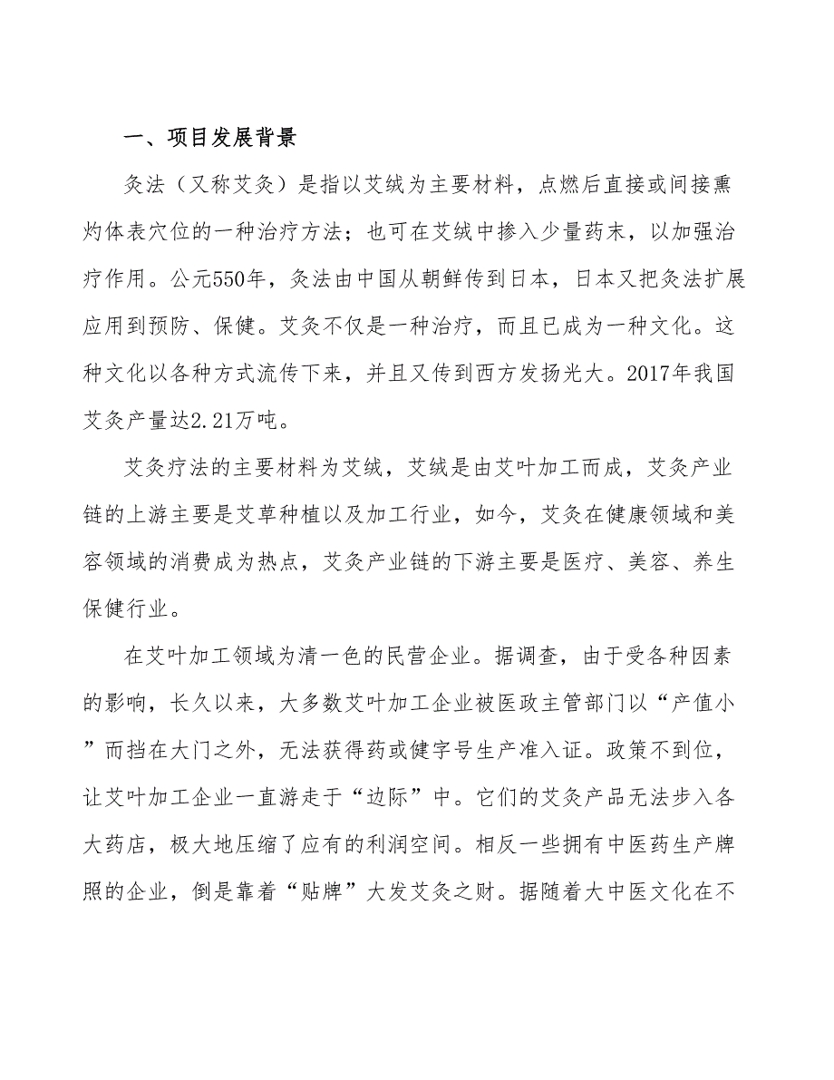 宁波艾草深加工项目财务分析报告_第1页