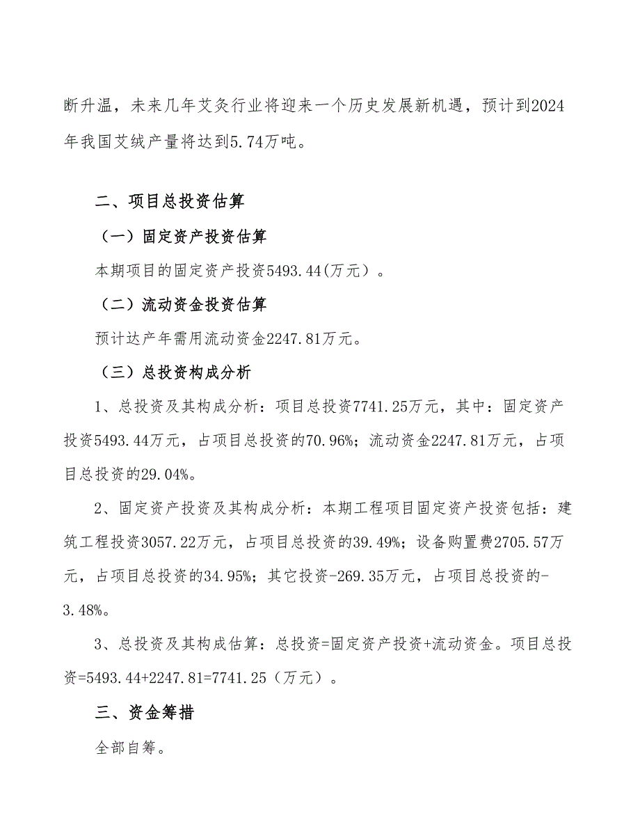 宁波艾草深加工项目财务分析报告_第2页