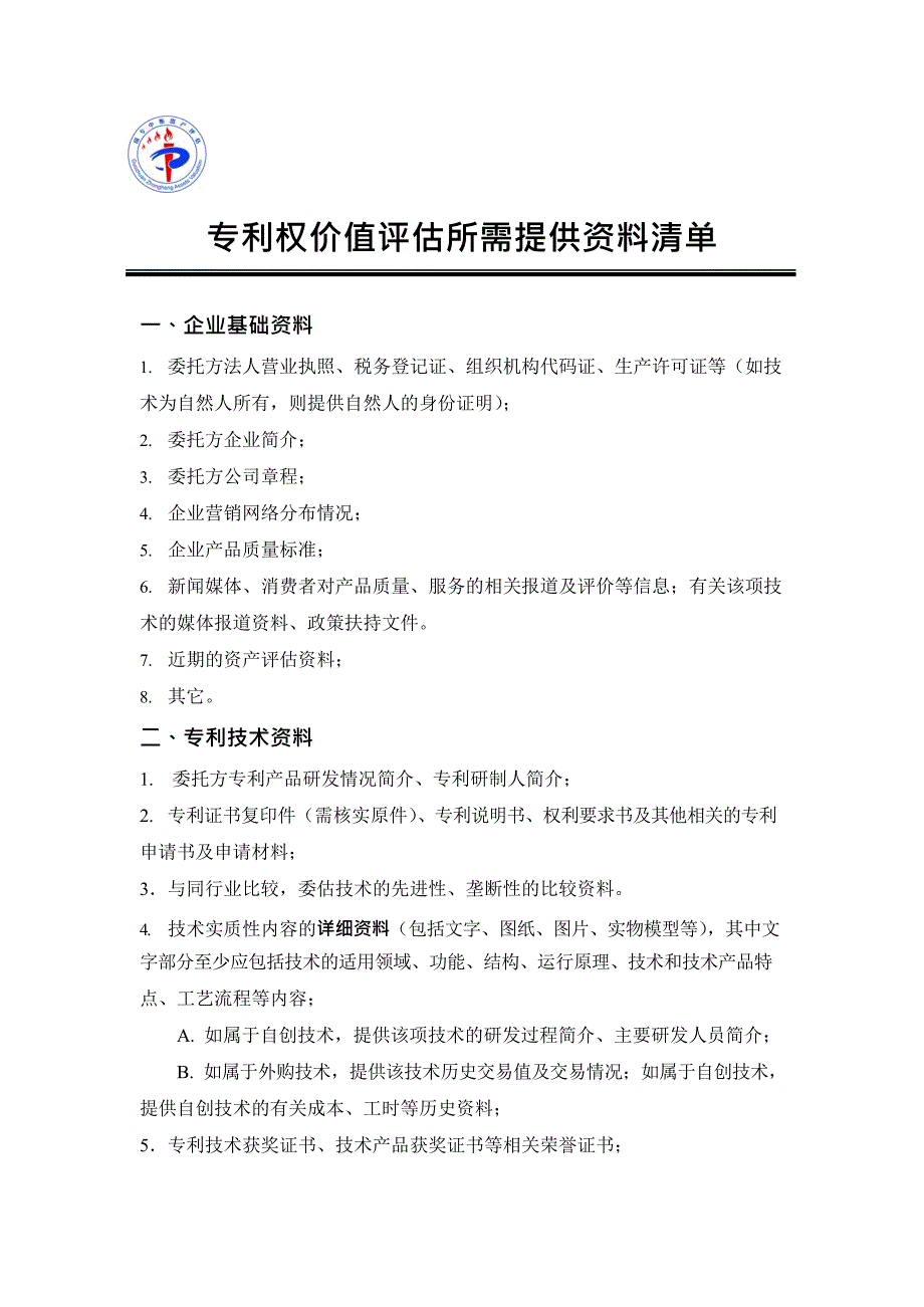 专利权价值评估所需收集资料清单(最新整理)_第1页