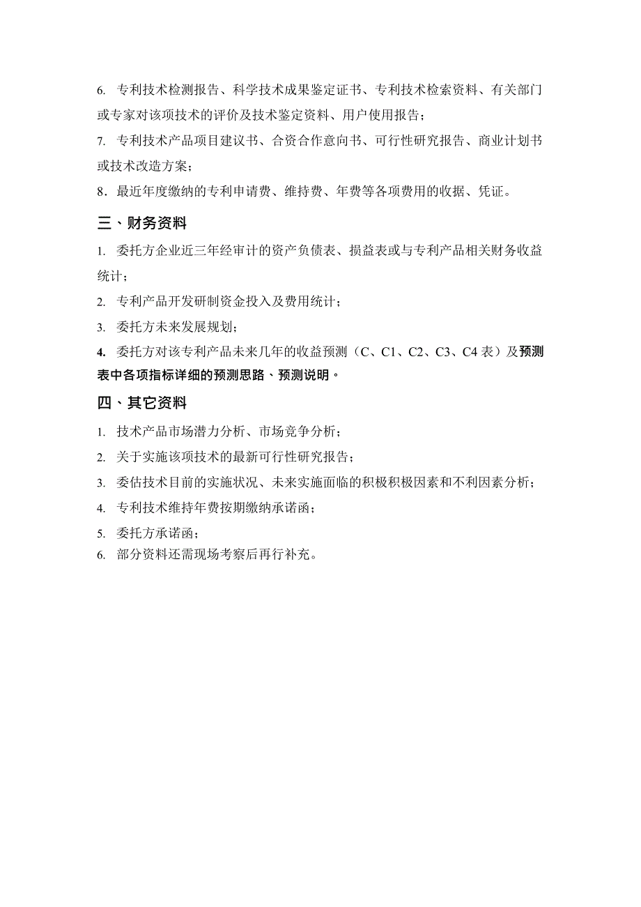 专利权价值评估所需收集资料清单(最新整理)_第2页