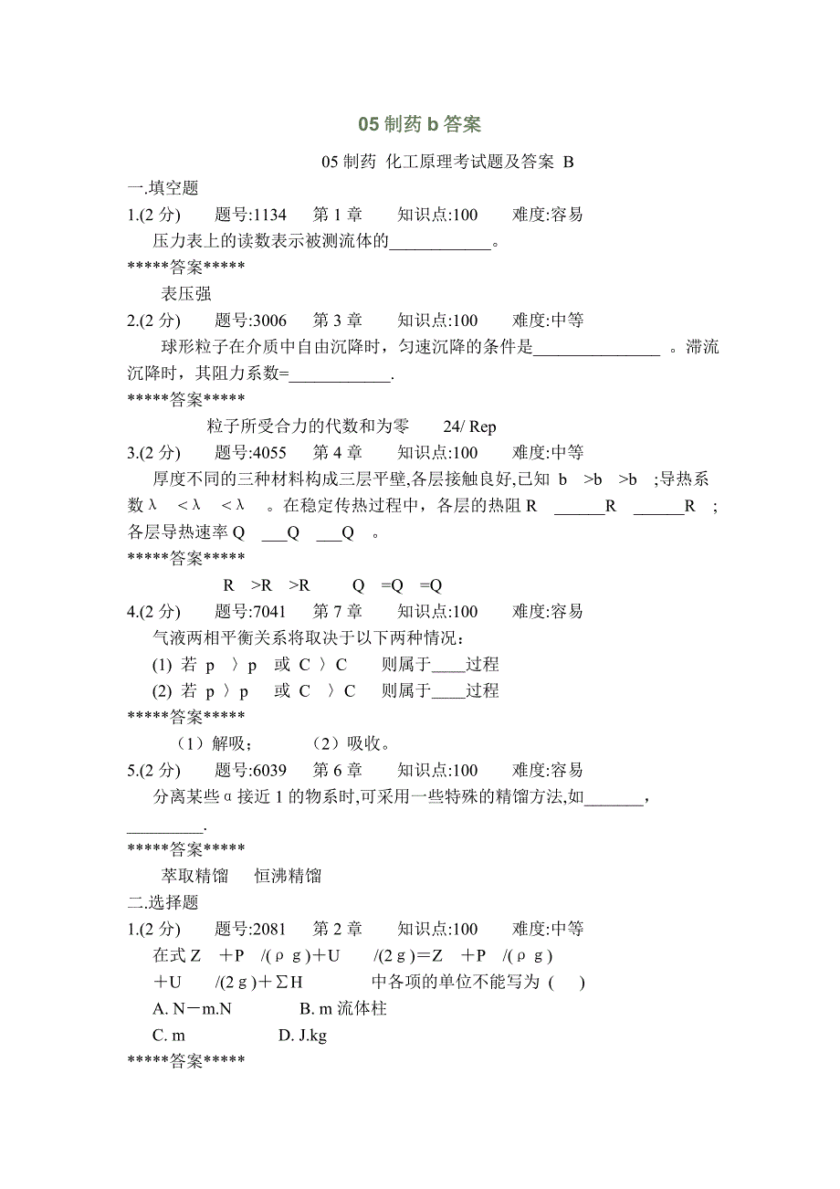 海南师范大学05制药_化工原理考试题及答案_B.doc_第1页