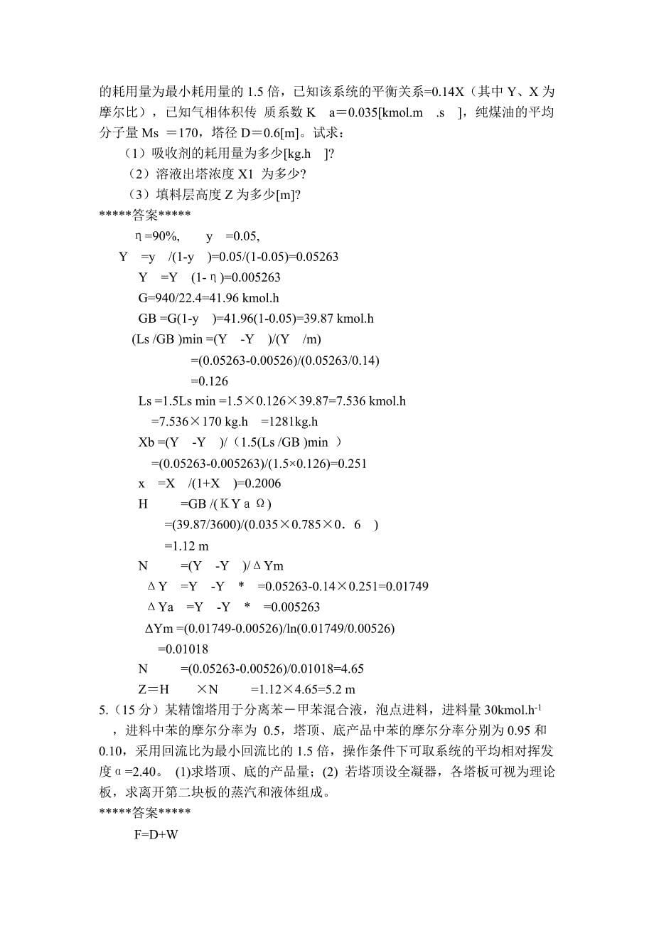 海南师范大学05制药_化工原理考试题及答案_B.doc_第5页