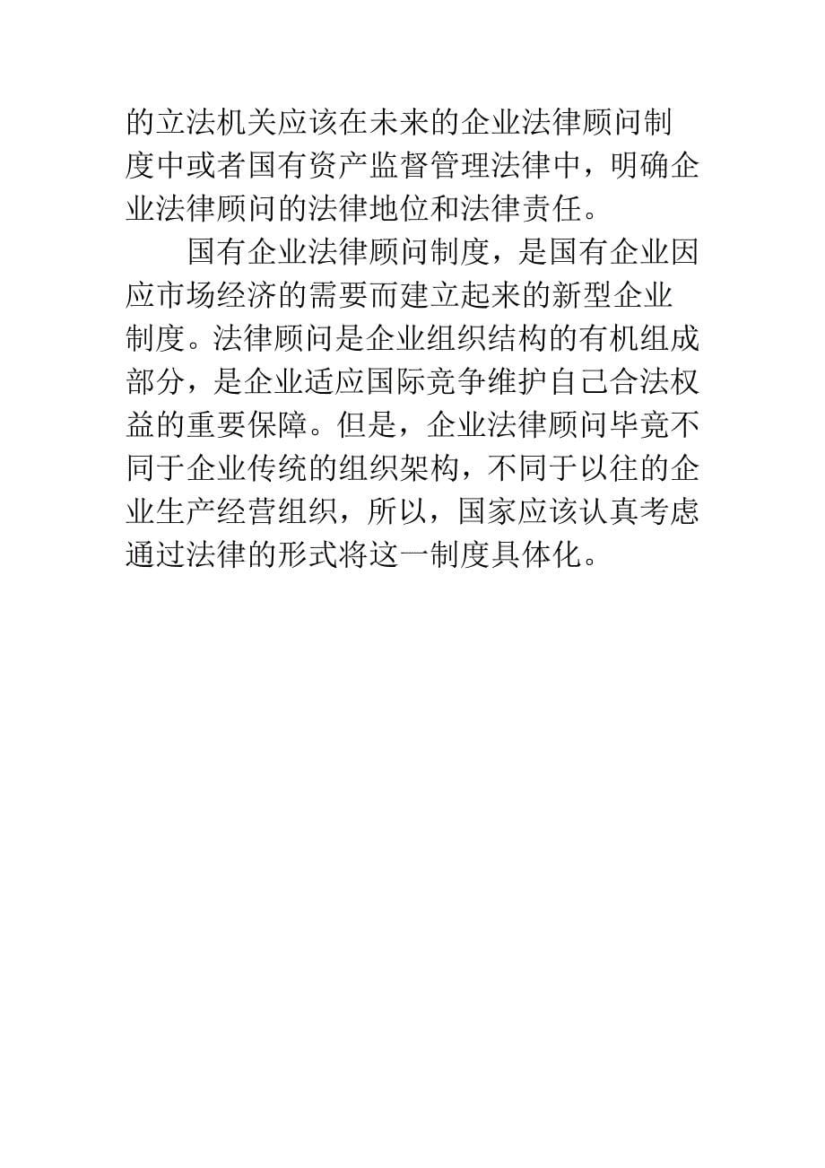 国有企业法律顾问的责任有待明确.docx_第5页