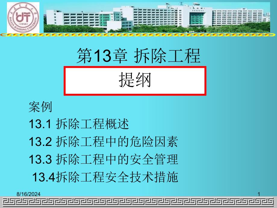 拆除工程施工安全PPT课件_第1页