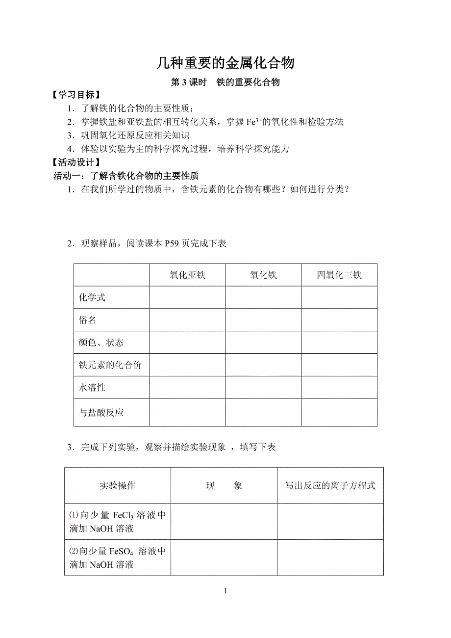 铁的重要化合物 .doc_第1页