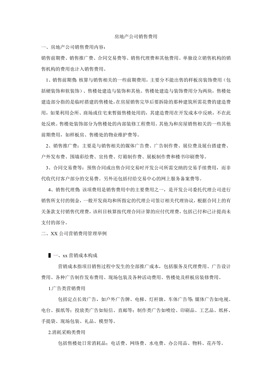 房地产公司营销费用及管理举例.doc_第1页