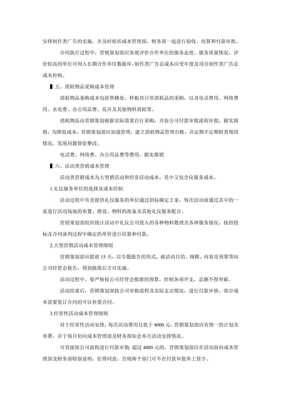 房地产公司营销费用及管理举例.doc_第5页