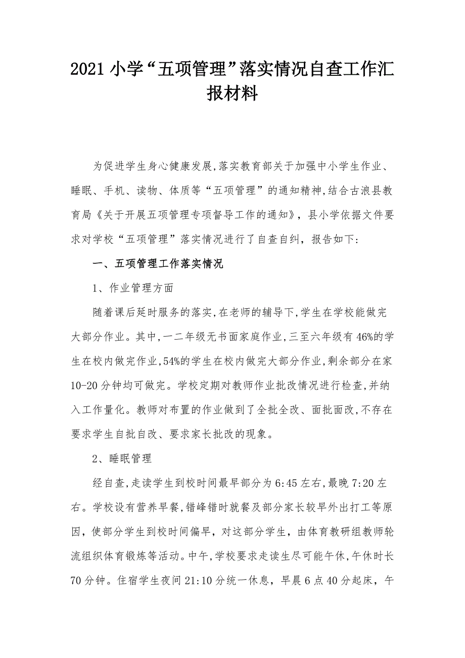 2021小学“五项管理”落实情况自查工作汇报材料_第1页