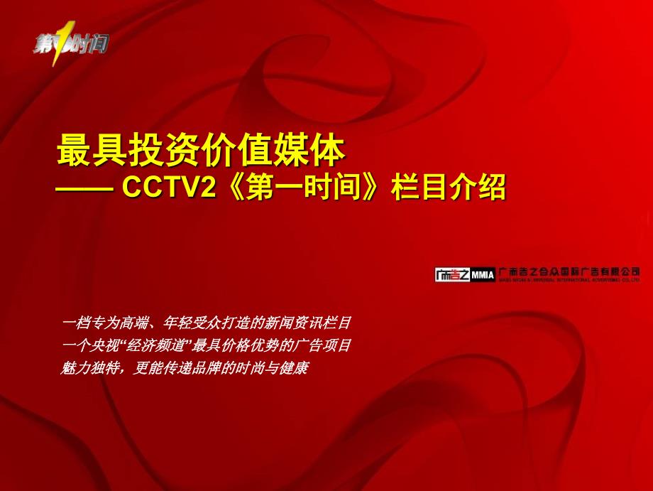 最具投资价值媒体CCTV2第一时间栏目推广资料_第1页