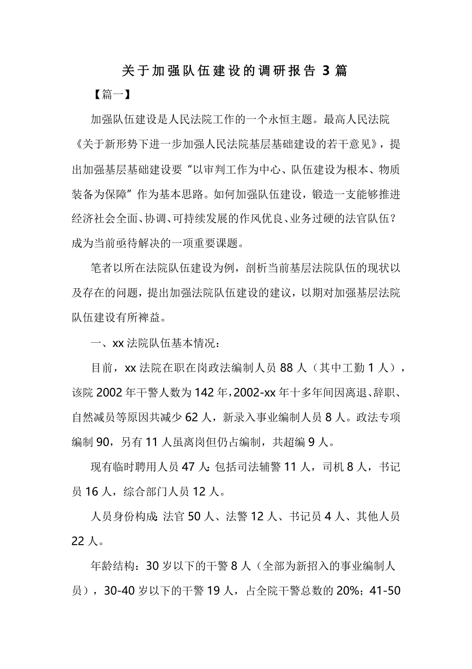 关于加强队伍建设的调研报告3篇_第1页