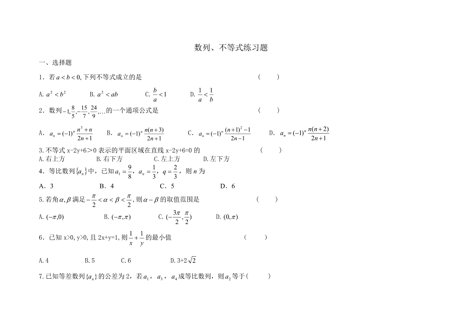 数列、不等式练习题.doc_第1页