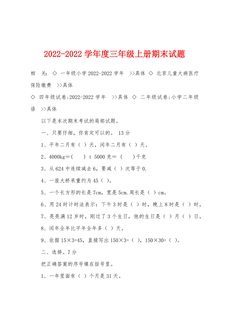 2022年-2022年学年度三年级上册期末试题.docx_第1页