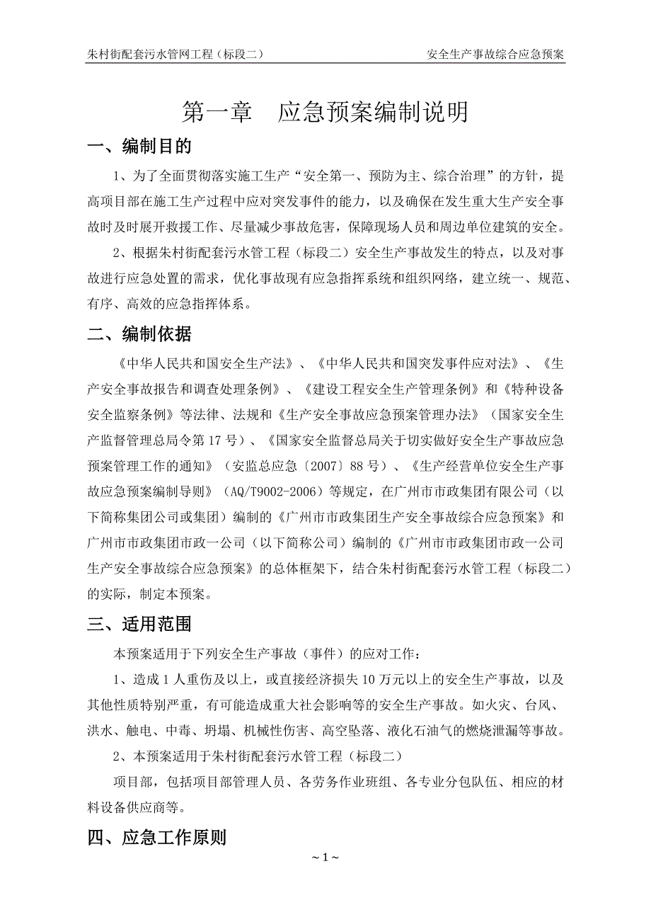 配套污水管网工程安全生产事故综合应急预案_第2页