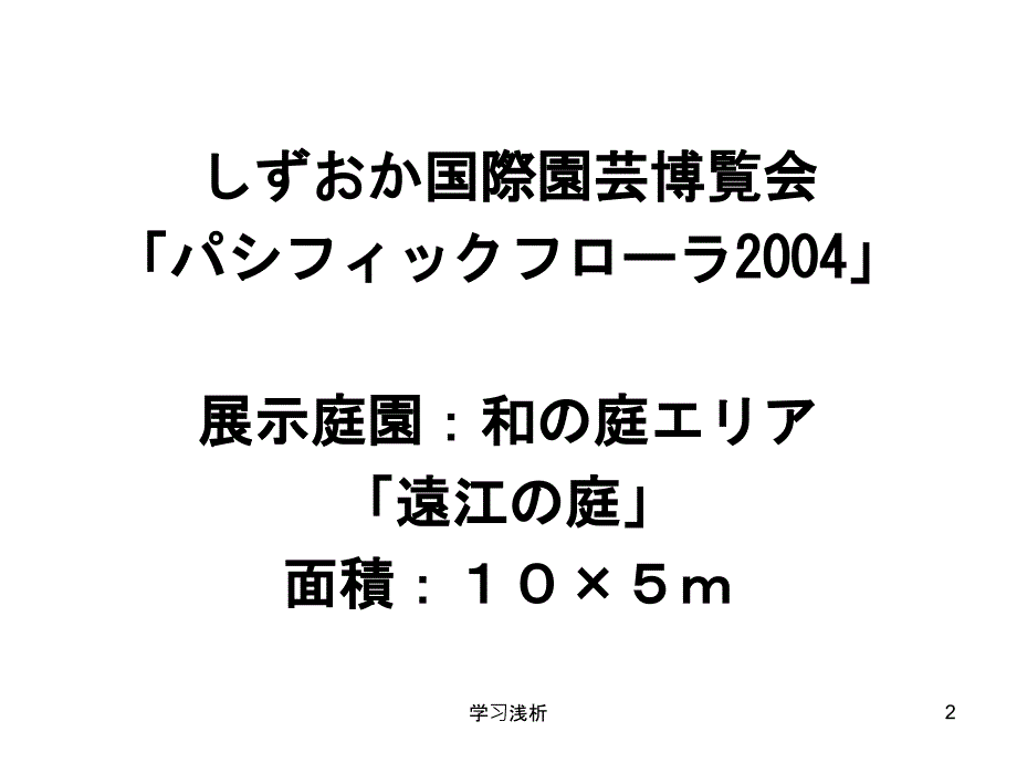 远江庭081107校园课件_第2页