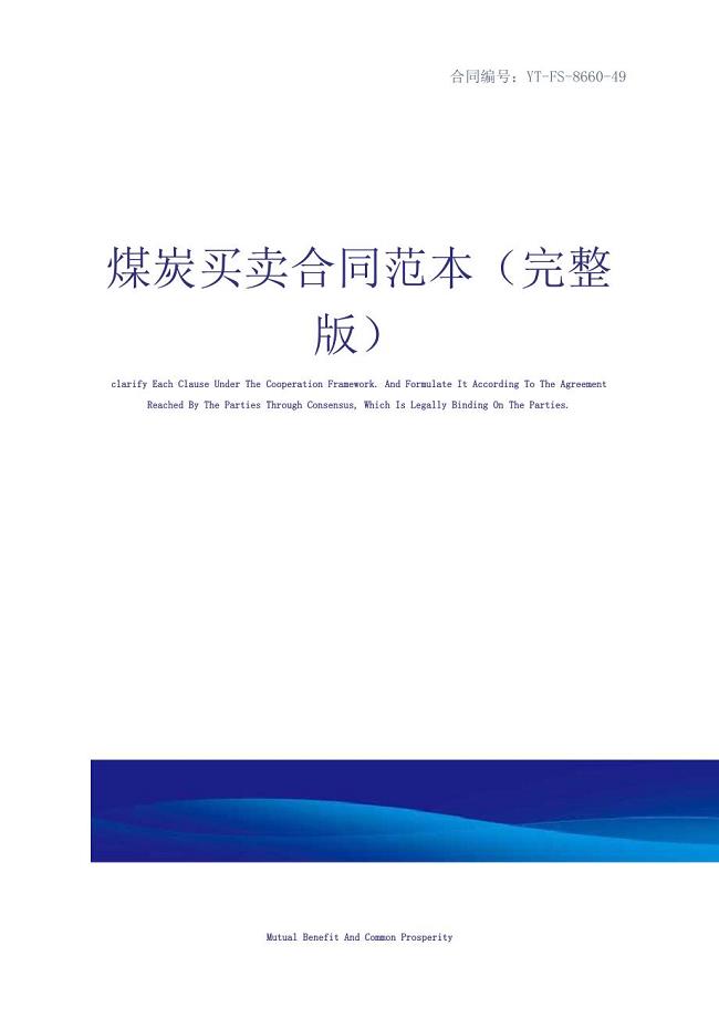 煤炭买卖合同范本(完整版)