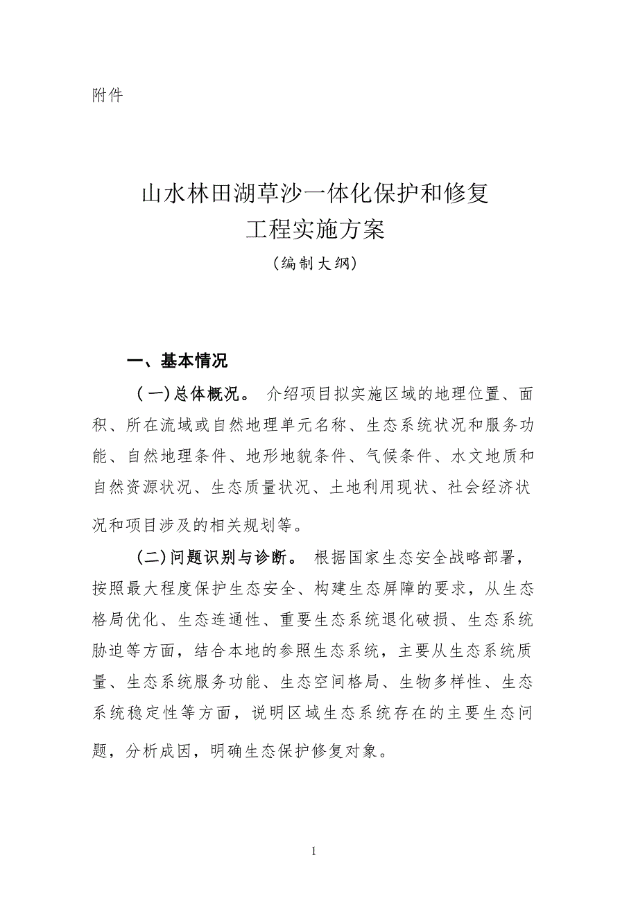 山水林田湖草沙一体化保护和修复工程实施方案（编制大纲） .docx_第1页