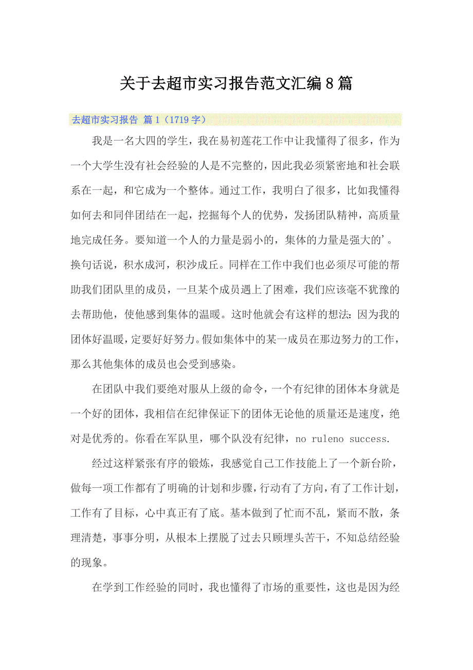 关于去超市实习报告范文汇编8篇_第1页