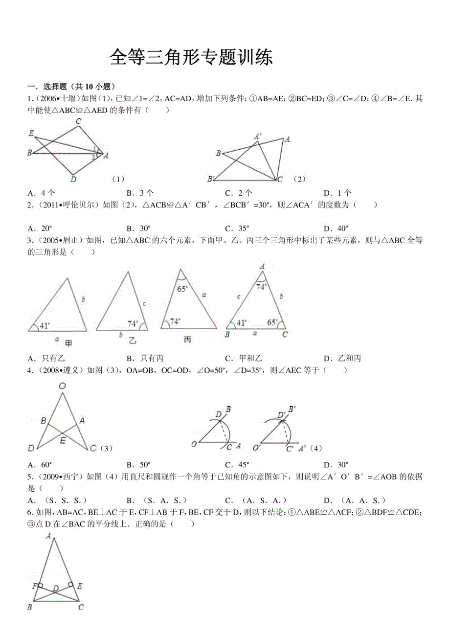 全等三角形专题训练(附考点解析和精讲)(修订版)_第1页