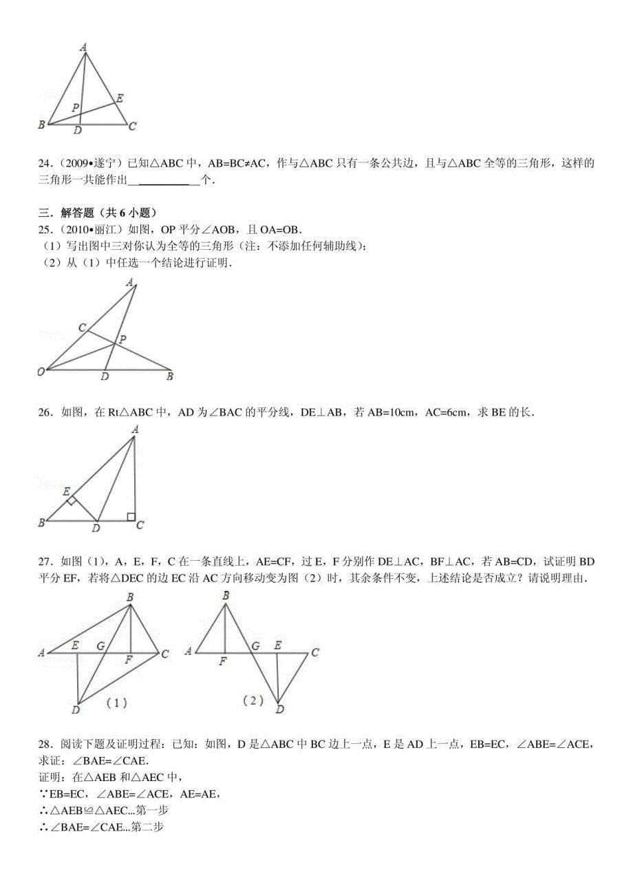 全等三角形专题训练(附考点解析和精讲)(修订版)_第5页