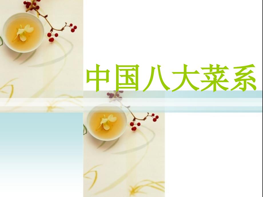 中国八大菜系概述课件_第1页