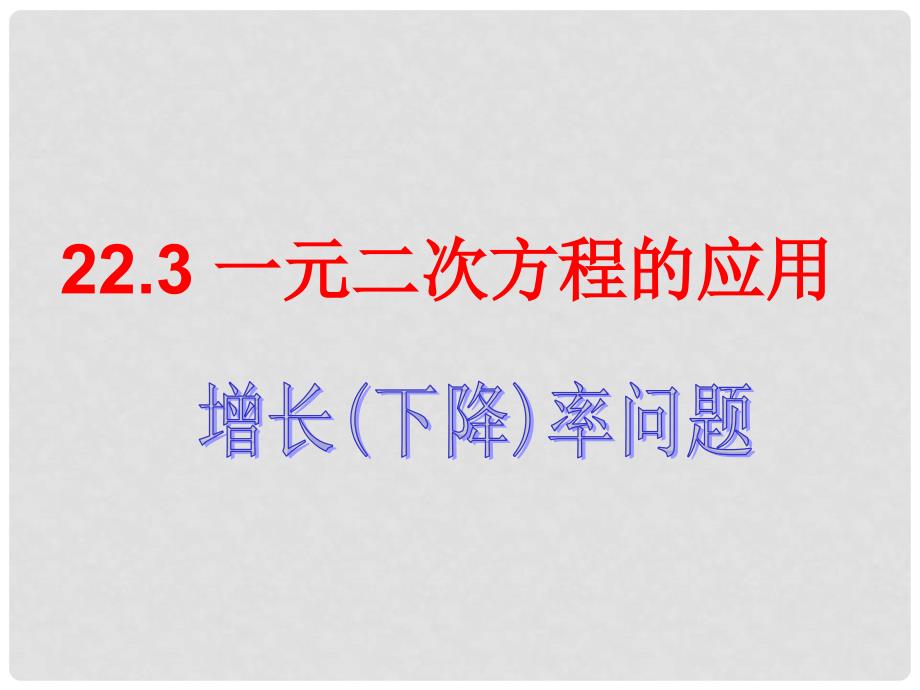 山东省阳信县第一实验学校九年级数学上册 实际问题与一元二次方程课件 新人教版_第1页