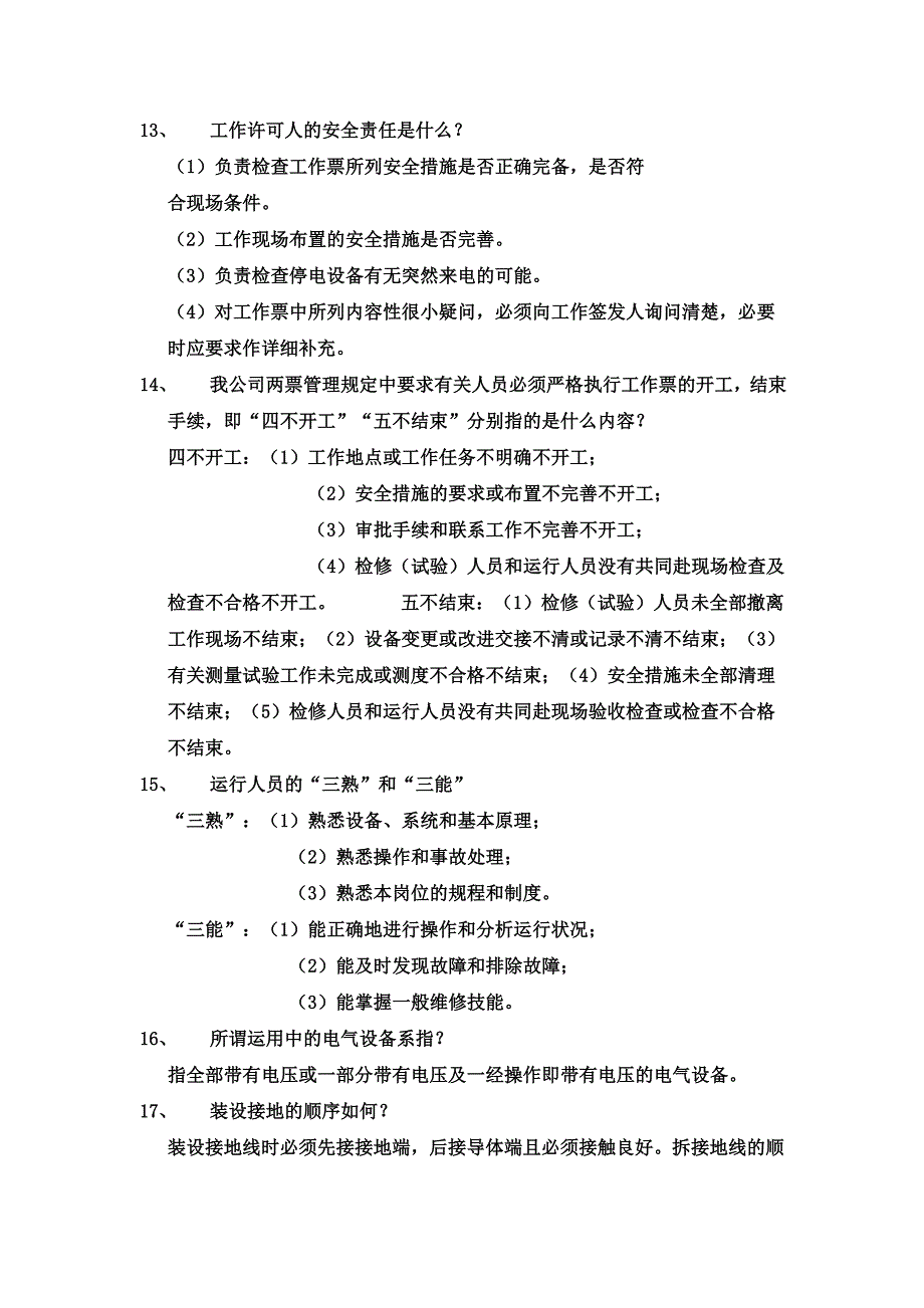 发电厂运行技术试题.doc_第3页