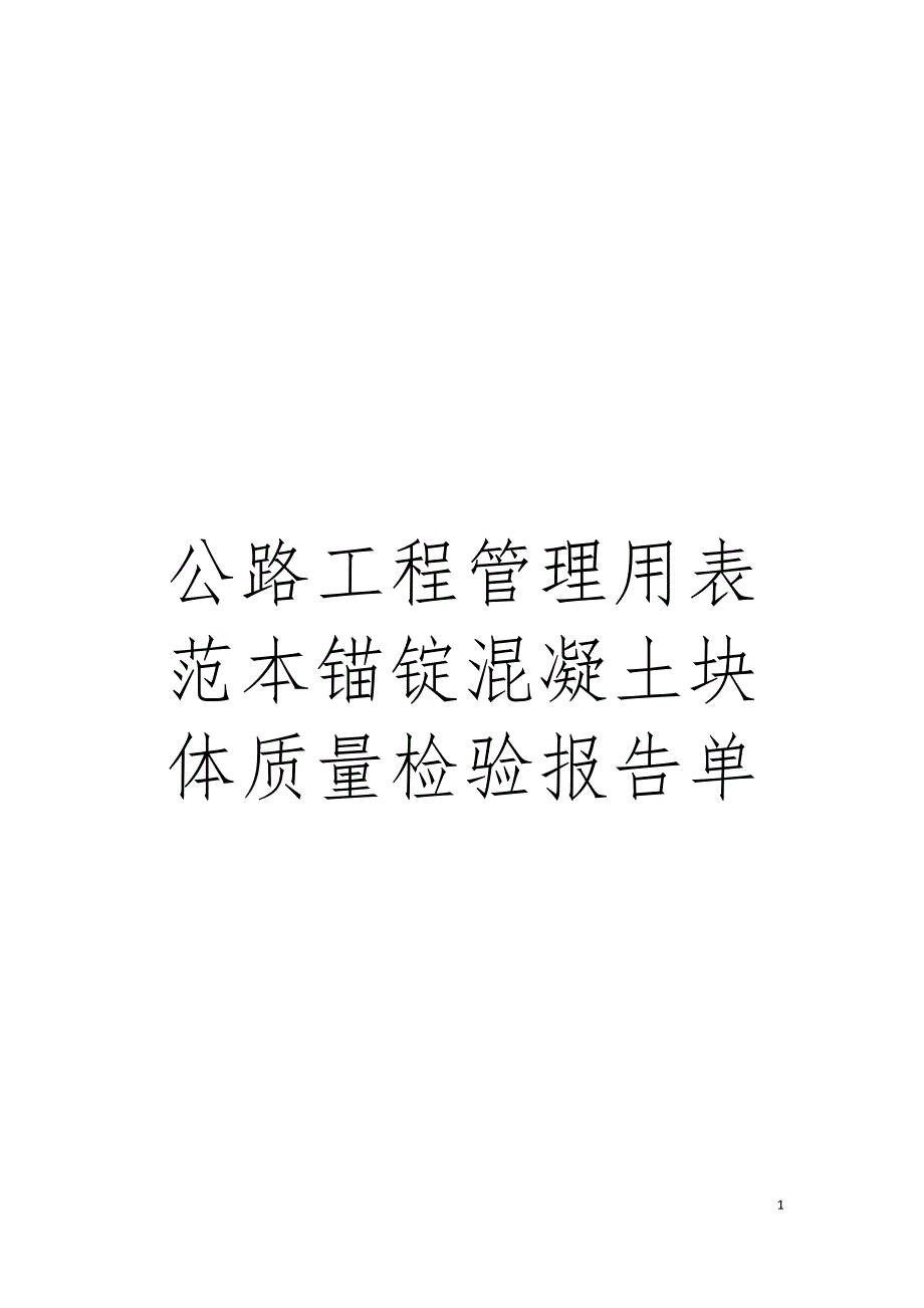 公路工程管理用表范本锚锭混凝土块体质量检验报告单模板.doc_第1页