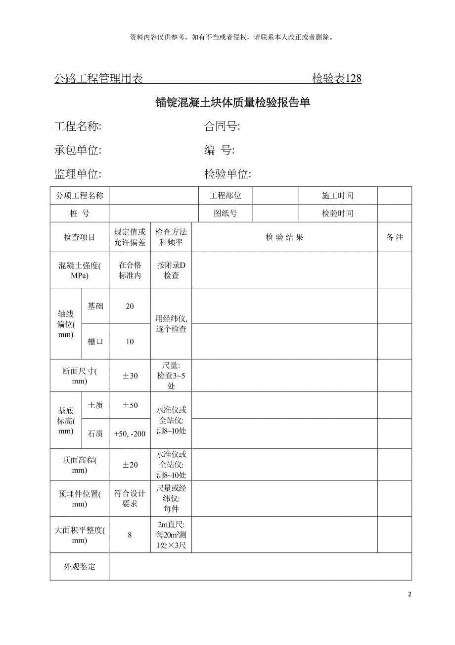 公路工程管理用表范本锚锭混凝土块体质量检验报告单模板.doc_第2页