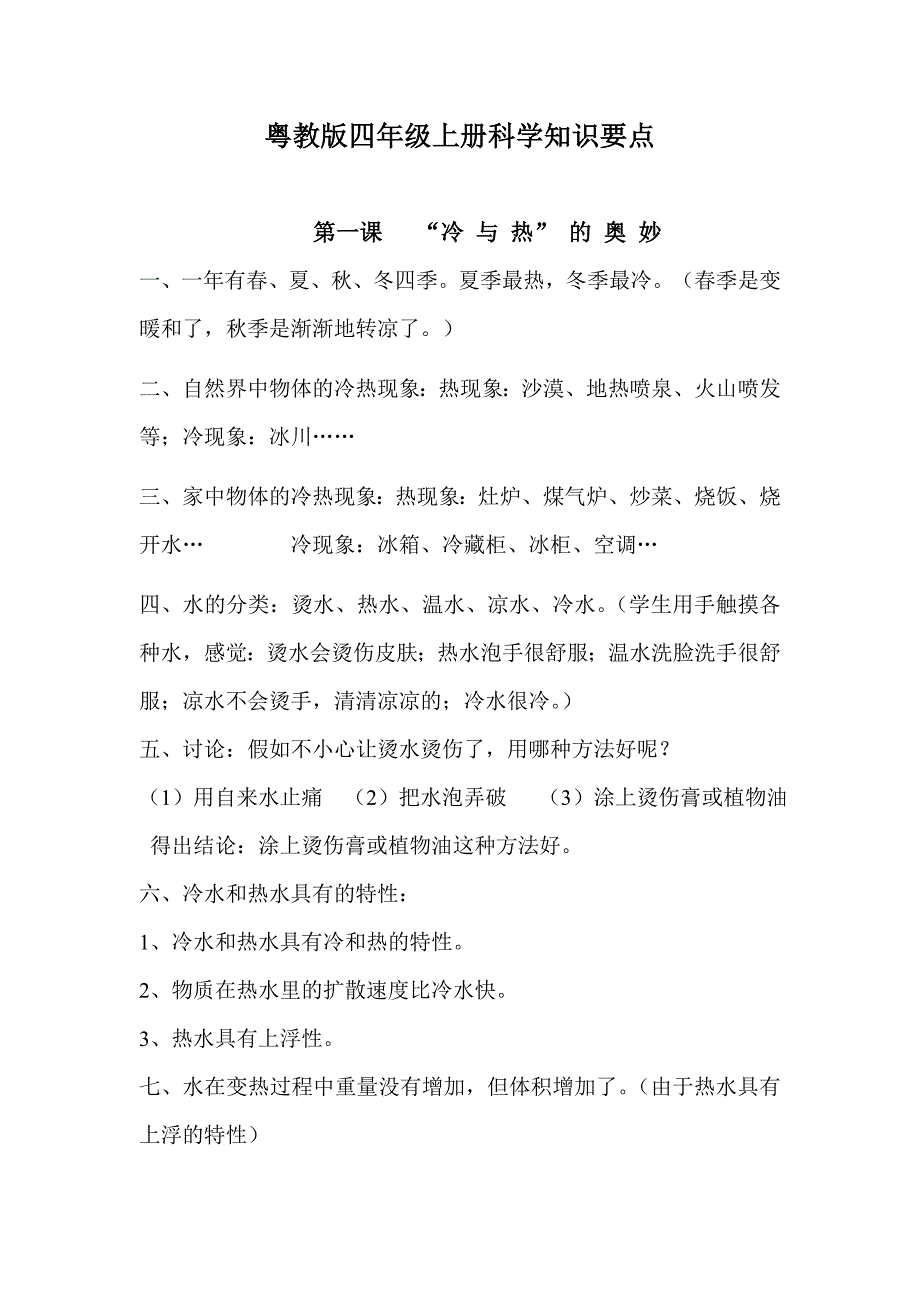 粤教版四年级上册科学知识要点.doc_第1页