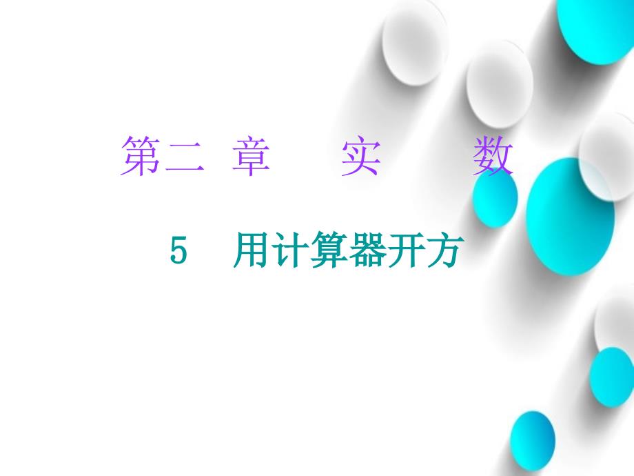 八年级数学上册第二章实数5用计算器开方课堂十分钟课件新版北师大版_第2页