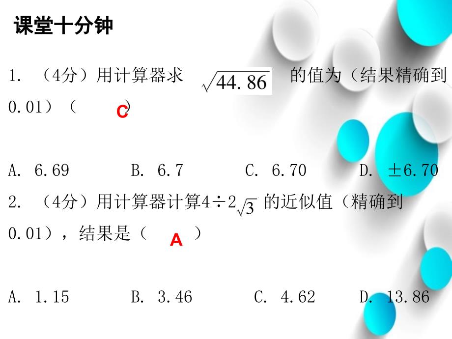 八年级数学上册第二章实数5用计算器开方课堂十分钟课件新版北师大版_第3页