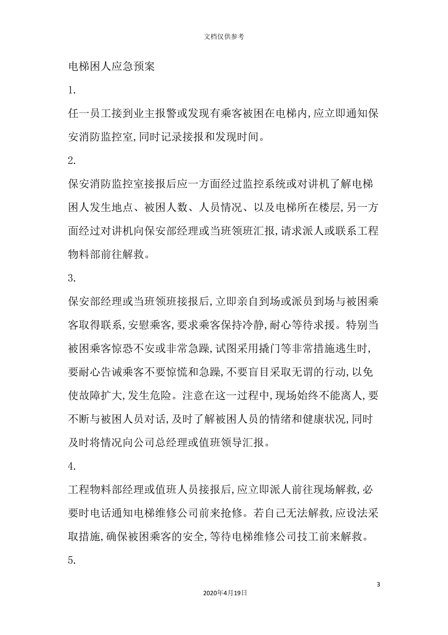 物业公司工作应急预案.doc_第3页