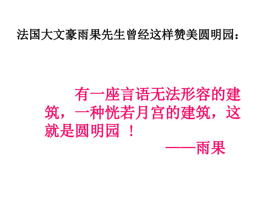 【精品】人教版语文小学五年级上册《圆明园的毁灭》》课件精品ppt课件_第3页