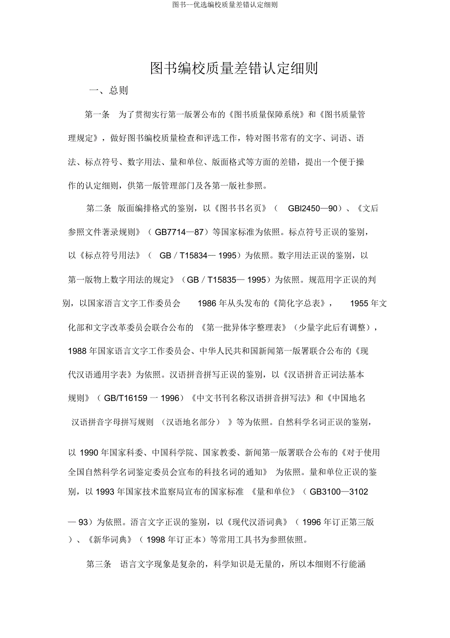 图书编校质量差错认定细则.docx_第1页